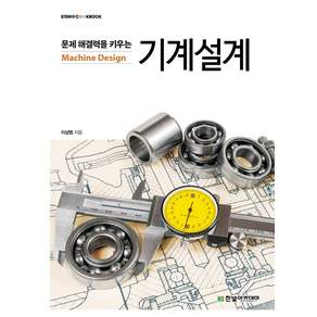 문제 해결력을 키우는 기계설계