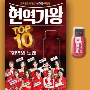 트로트USB_현역가왕 탑10 한일톱텐쇼 미스트로트 전유진 강혜연 김다현 별사랑 마이진 린 마리아 김양 윤수현 박혜신 미스트롯 트롯가요 USB 차량용 효도라디오용