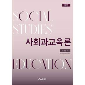사회과교육론(2판) 모경관 동문사