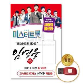 (지엠엔터)USB_임영웅-미스터트롯/사랑의콜센타66곡 iri1766Hq