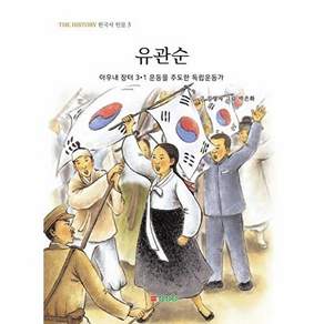 삼성당 유관순 - 아우내 장터 3.1 운동을 주도한 독립운동가 THE HISTORY 한국사 인물 3
