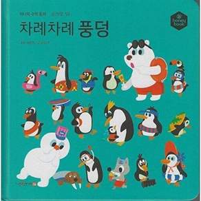 허니북 차례차례 풍덩 (세이펜 지원 세이펜 미포함) - 수학동화 (양장)