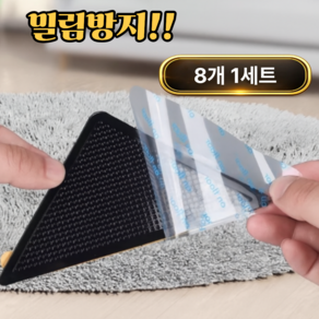 토브몰 강력 논슬립 젤패드 미끄럼방지 고정패드 8P