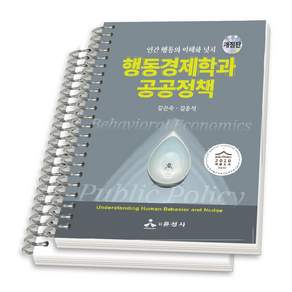 (스프링분철옵션) 행동경제학과 공공정책 강은숙 김종석 윤성사