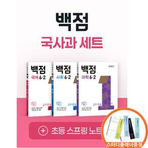 [스터디플래너 증정] 백점 초등 국사과 세트 6-2 (2026년) 국어 사회 과학