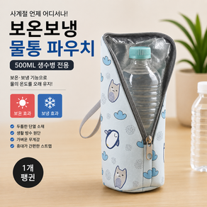 커버원 보온보냉 휴대용 500ML 생수병 물통 파우치 보냉백 커버