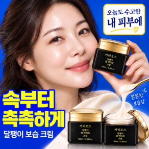 카리오스 달팽이크림 PDRN EGF 트라넥삼산 콜라겐 여성 고보습 영양크림 수분크림