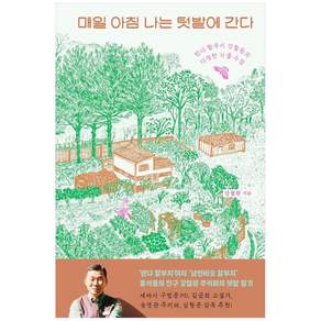 [하나북] 매일 아침 나는 텃밭에 간다 한스미디어 2480142