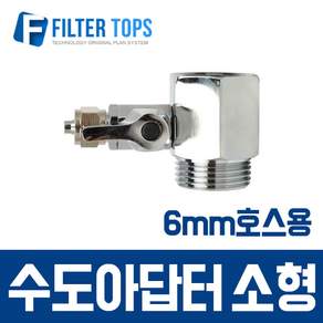 필터탑스 수도아답터 소형 15A 정수기 설치 6mm호스 연결용 수도배관 연결부품