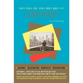호텔 바비즌 : 여성의 독립와 야망 연대와 해방의 불꽃이 되다