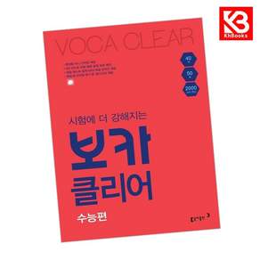 시험에 더 강해지는 보카클리어 수능편 책 + 책갈피