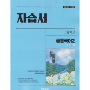 비상교육 고등학교 공통 국어 2 자습서 비상 2학기 강호영