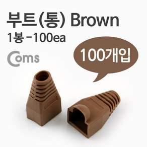 RJ45 랜선 부트 커버 8P8C 브라운 100개입