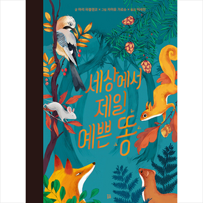세상에서 제일 예쁜 똥 +미니수첩제공