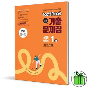백발백중 고등 공통영어 1 하 천재교육 조수경 2026년 최신본 고1