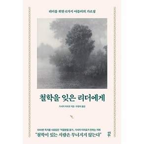 다산북스 철학을 잊은 리더에게 - 리더를 위한 6가지 아들러의 가르침
