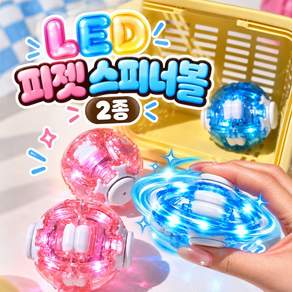 LED 반투명 피젯 스피너볼 스트레스 피젯토이 피젯스피너 플랫볼 자이로플랫볼 푸쉬팝 피젯볼 말랑이 왁뿌