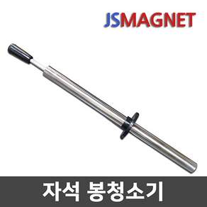 정신마그네트 자석봉 청소기 철편회수 철가루 철편제거