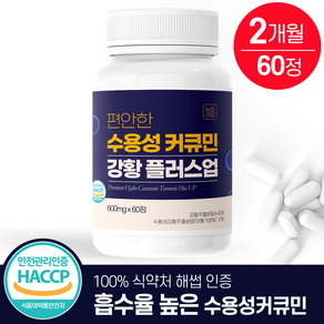 뉴트라업 수용성 커큐민 강황 플러스업 식약청인증 HACCP [유통기한 임박 26년 11월]