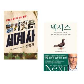 (인기도서 모음) 벌거벗은 세계사 : 전쟁편 + 넥서스 (전2권)