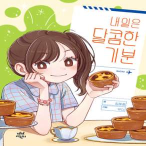 [개똥이네][중고-최상] 내일은 달콤한 기분