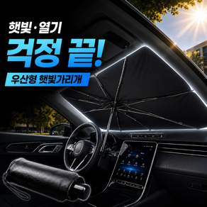 알로비 티타늄 차량용 햇빛가리개 우산형