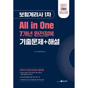 2027 올인원 7개년 보험계리사 1차 기출문제집 + 북마크