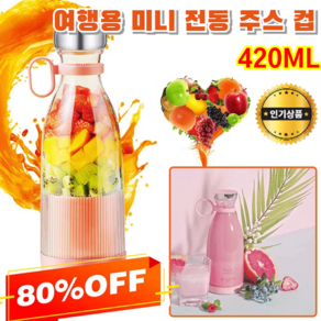 1+1 착즙기 여행용 미니 전동 주스 컵 무선 휴대용 믹서기 텀블러