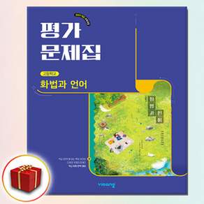 비상교육 고등 화법과 언어 평가문제집 이관규 (22개정)