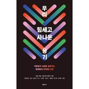 우리 힘세고 사나운 용기 : 기후위기 시대를 살아가는 여성들의 10개의 시선