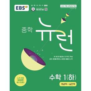 EBS 중학 뉴런 수학 1 (하) (2026년용) : EBS 중학 대표 기본서 한 권으로 끝내는 자기주도 학습