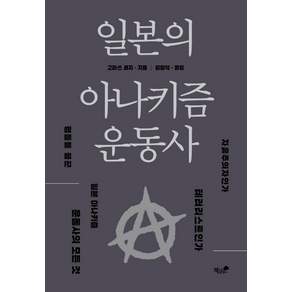 [책과나무]일본의 아나키즘 운동사