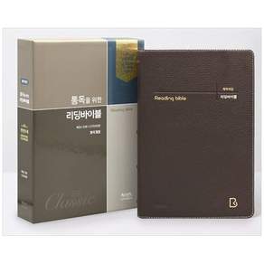 [하나북] 개역개정 리딩바이블(우피 특대 단본 다크브라운) [양장본 Hardcover ] 아가페출판사 2480209