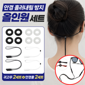 끌릭 안경 걸이 목걸이 줄 안경줄 흘러내림 방지 실리콘 귀고무