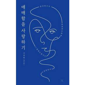 애매함을 사랑하기