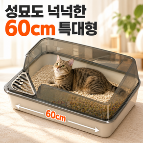 [60cm 특대형] 악취방지 후드형 고양이 화장실 장난감공 2개 포함