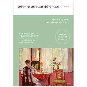 책광장모두북 단단한 나를 만드는 고전 명화 필사 노트 명화 한 점 글 한 편 그리고 나를 위한 필사의 시간