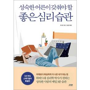 성숙한 어른이 갖춰야 할 좋은 심리 습관 특별판