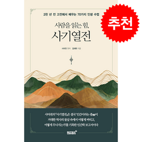 사람을 읽는 힘 사기열전 + 쁘띠수첩 증정