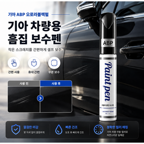 기아 자동차 붓펜 스노우화이트펄 SWP 터치업 페인트 오로라블랙펄 ABP 순정형