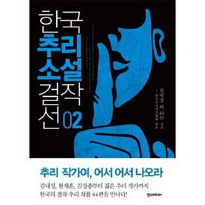 한스미디어 한국추리소설 걸작선. 2
