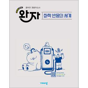 완자 고등 화학 반응의 세계 (2026년)