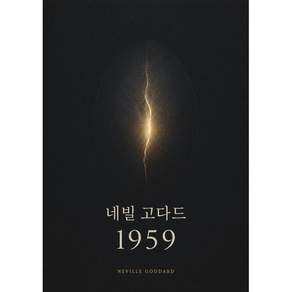 네빌고다드 1959 - 법칙과 약속이 만난 해 / 네빌 고다드 리그파 위미경