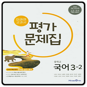 [2015개정 교육과정] 미래엔 국어 평가문제집 중3-2