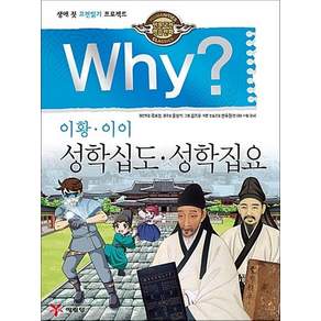 Why 와이 시리즈 성학십도 성학집요 - 이황 이이 (인문 고전학습 만화 책 30)