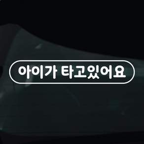 디자인황소 아이가타고있어요 아기 탑승중 스티커 차량스티커 차량 자동차 데칼 시트지