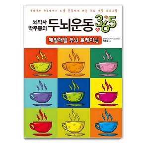 뇌박사 박주홍의 두뇌운동 365 매일매일 두뇌 트레이닝: 9세부터 99세까지 뇌를 건강하게 하는 두뇌 개발 프로그램