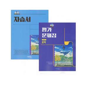 [선물] 비상교육 고2 문학 자습서+평가문제집 (강호영)