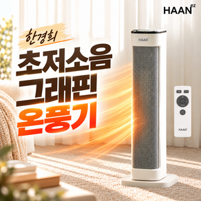 한경희 초저소음 그래핀 PTC 온풍기 AI온도조절 절전형 3초발열 전기 히터