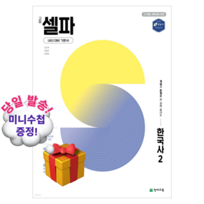 고등 셀파 한국사 2 (2026년용) 책 + 책갈피 [KHBOOKS]